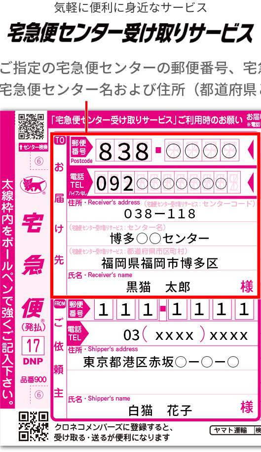 宅急便の伝票の書き方を教えてください お届け先にセンターコードやセンター名を Yahoo 知恵袋