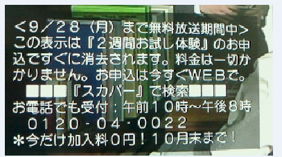 スカパーの無料放送期間に左下に出るメッセージについての質問です 消 Yahoo 知恵袋