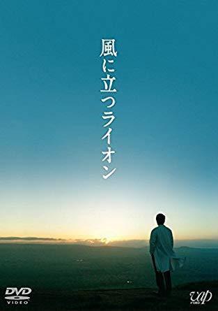 さだまさしさんの風に立つライオンの歌詞の最後の おめでとう はどうして急にお Yahoo 知恵袋