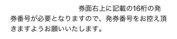 ローチケの紙チケットに 発券番号がかかれてると言われたのですが どこに書 Yahoo 知恵袋