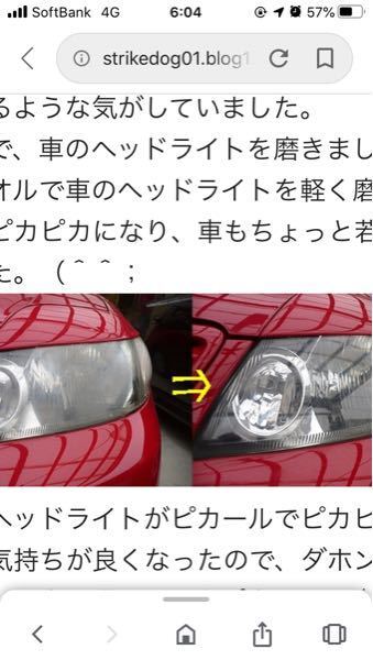 車のヘッドライトの黄ばみが出てきたので磨きたいのですがイエローハットやオート Yahoo 知恵袋