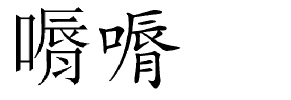 口へんに唇って漢字なんて読みますか 教えてください 下図参照読み シ Yahoo 知恵袋