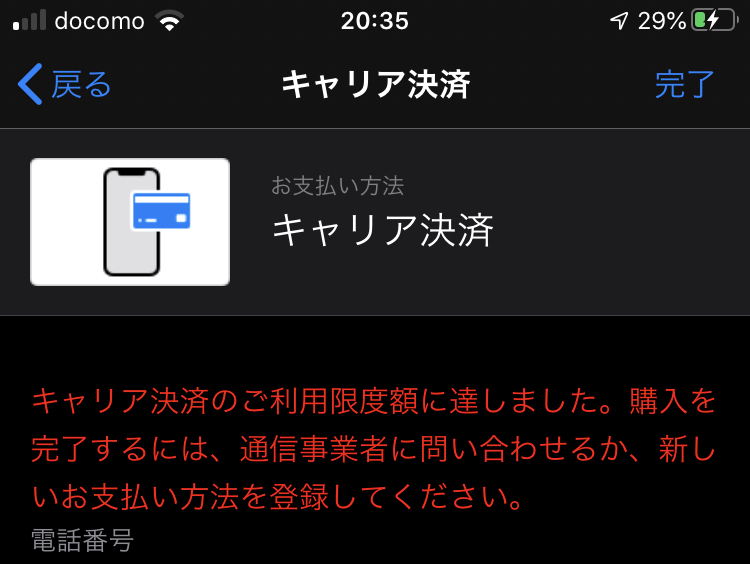 Iphoneのキャリア決済のことについてなんですけど 要確認って出 Yahoo 知恵袋