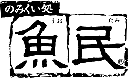 居酒屋の 魚民 って何て読みます ぎょみん じゃないの Yahoo 知恵袋