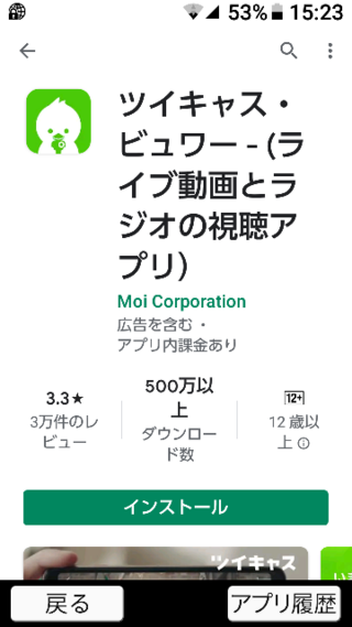 ツイキャスのアプリを入れたくてplayストアで検索を掛けたのですが 3つ出て Yahoo 知恵袋