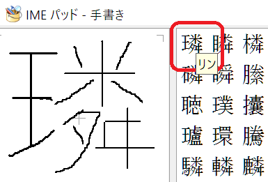 漢字が無い粦という漢字に王へんのついた人名があるのですがパソコンでいくら調べ Yahoo 知恵袋