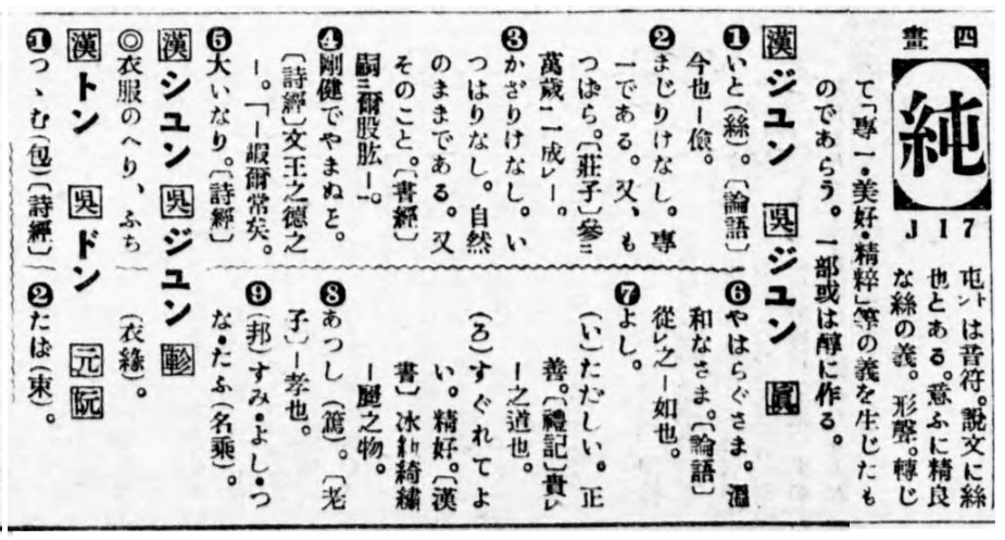 純という漢字は 音読みでジュンと読みますが訓読みは無いのに すみ Yahoo 知恵袋