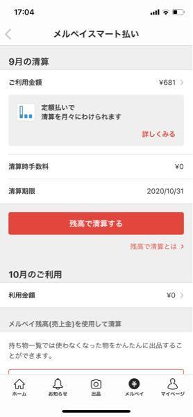 支払い遅れ メルペイスマート払い