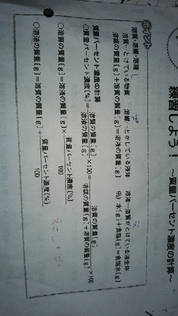 中1理科で 質量パーセント濃度が8 の食塩水250ｇから水を50ｇ Yahoo 知恵袋