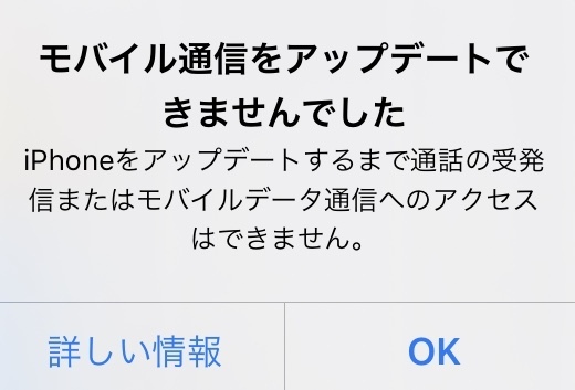 モバイル通信をアップデートできませんでした と表示されます Iph Yahoo 知恵袋