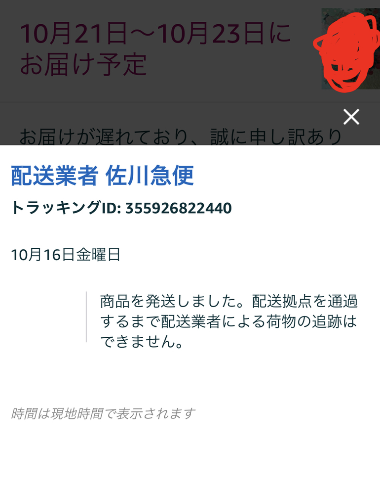 本日到着予定のはずが中々配達されません 配送業者は佐川急便で Yahoo 知恵袋