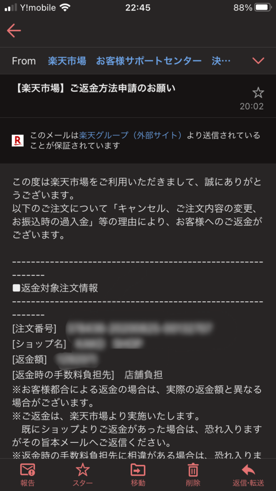 楽天で何ヶ月か前に頼んでいたもの宛に返金方法申請というメールが来ま Yahoo 知恵袋