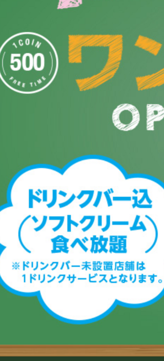 カラオケ コートダジュールの500円学割では500のみで ドリンク フリータ Yahoo 知恵袋