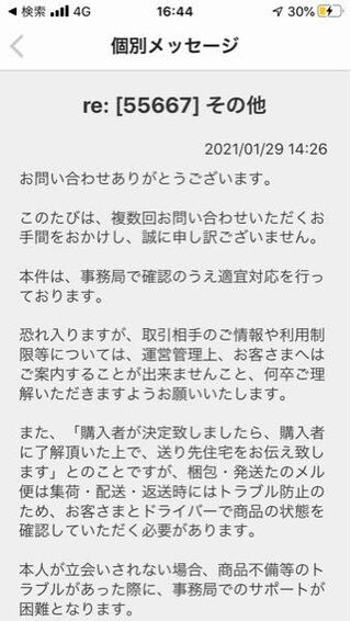 メルカリ事務局の対応で、大変困っています】 - メルカリ事務局か