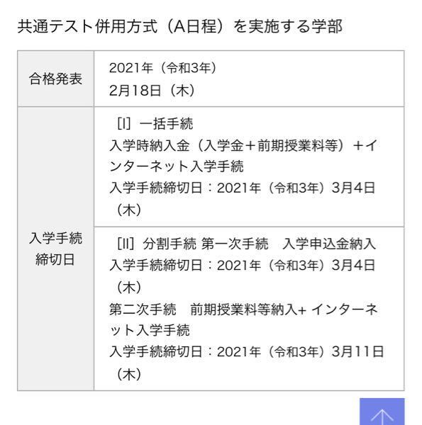 近畿大学の前期a日程の共通テスト併用の合格発表って2月18日ですよ Yahoo 知恵袋