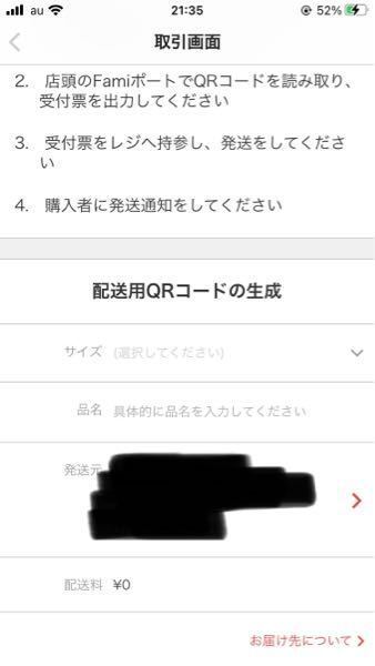 メルカリのらくらくメルカリ便は匿名発送ができるはずなのですが スマホで配送用 Yahoo 知恵袋