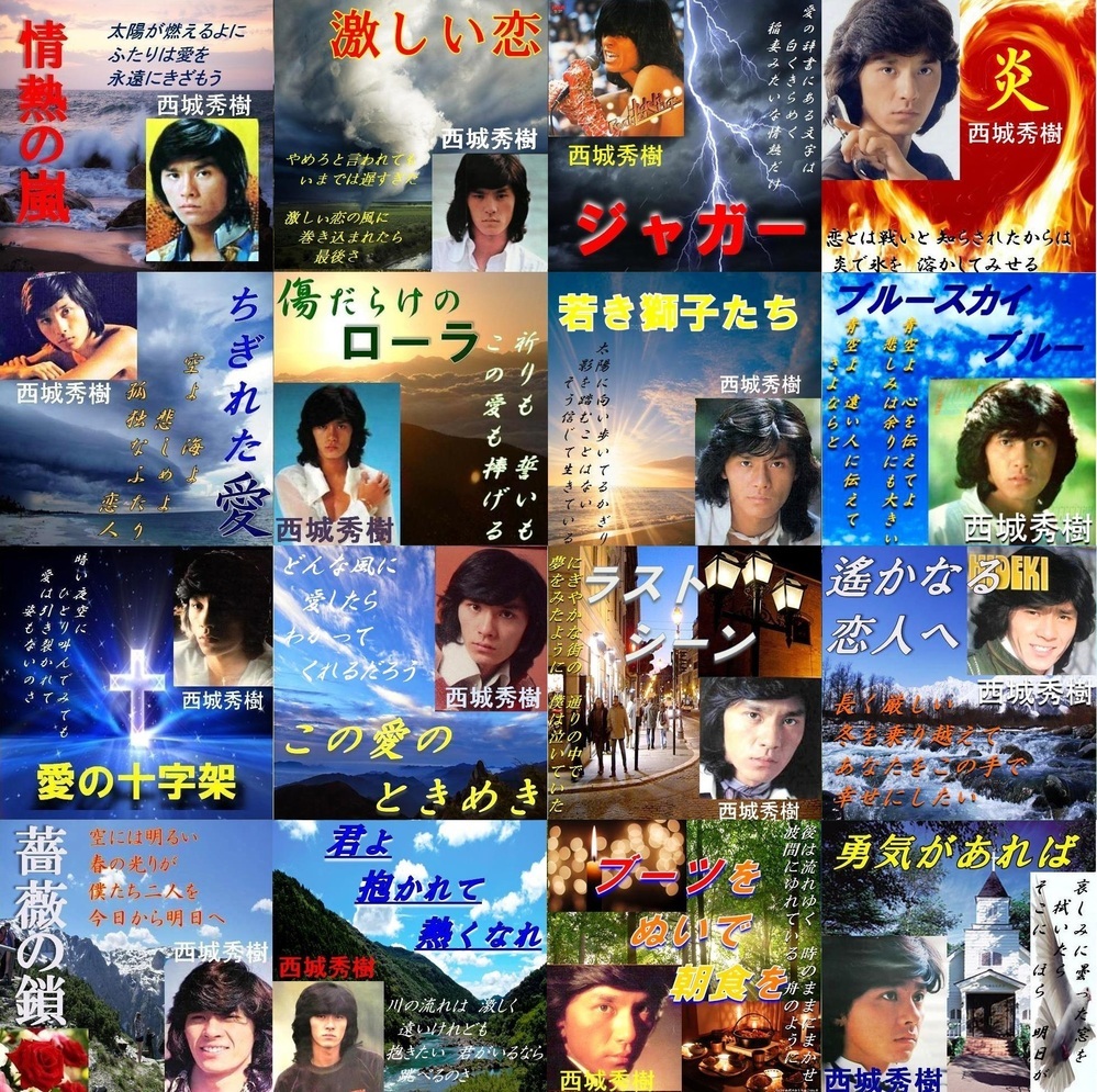 西城秀樹の曲で一番好きな曲は 私は勇気があればです この年昭和54年は Yahoo 知恵袋