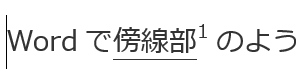 Wordで傍線部1のように記号を添えた傍線を引くことはできるのでし... - Yahoo!知恵袋
