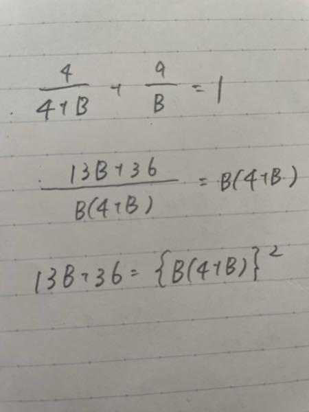 4/(4+b^2)+9/b^2=1の答えを教えてください - B^... - Yahoo!知恵袋