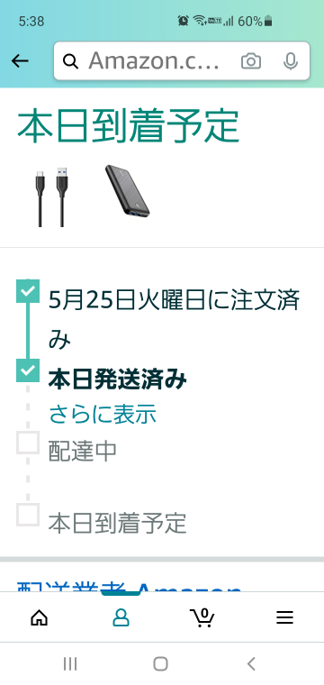 Amazonで頼んだものが今日届くらしく、「配達中」になった後、急な予定