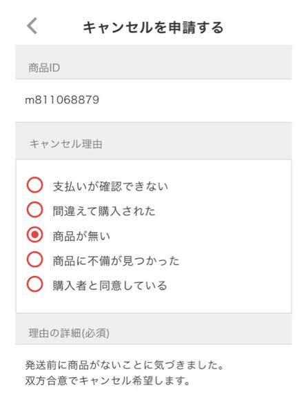現在メルカリで、他の人に売りたいと言う身勝手なキャンセル申請をされ 