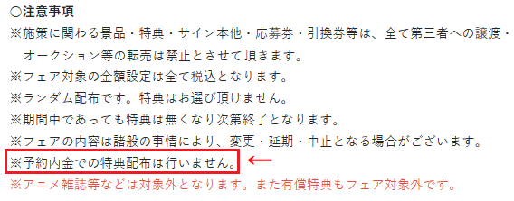 アニメイトの特典は 予約商品でももらえますか フェアで 円以上に Yahoo 知恵袋