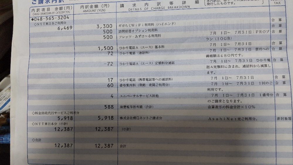 Nttファイナンスから先週 ネット料金の請求書が来ました 朝日ネットの料金回 Yahoo 知恵袋