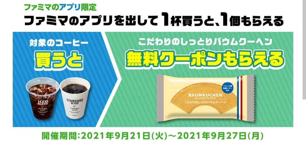 ファミマで割引されたコーヒーを買ってもバームクーヘンはもらえますか Yahoo 知恵袋