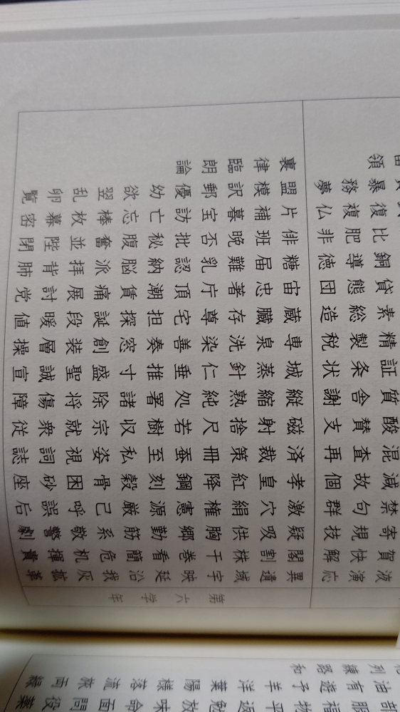 純 という漢字は何年生で習う漢字ですか 広辞苑によると小学 Yahoo 知恵袋