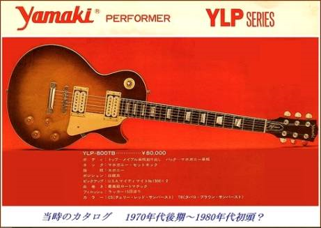 ヤマキ製レスポールモデルYLP800についての質問です。1980年
