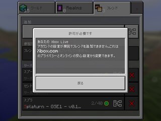 マインクラフトpeのxboxで フレンド追加を押すと 許可が必要ですってでてき Yahoo 知恵袋