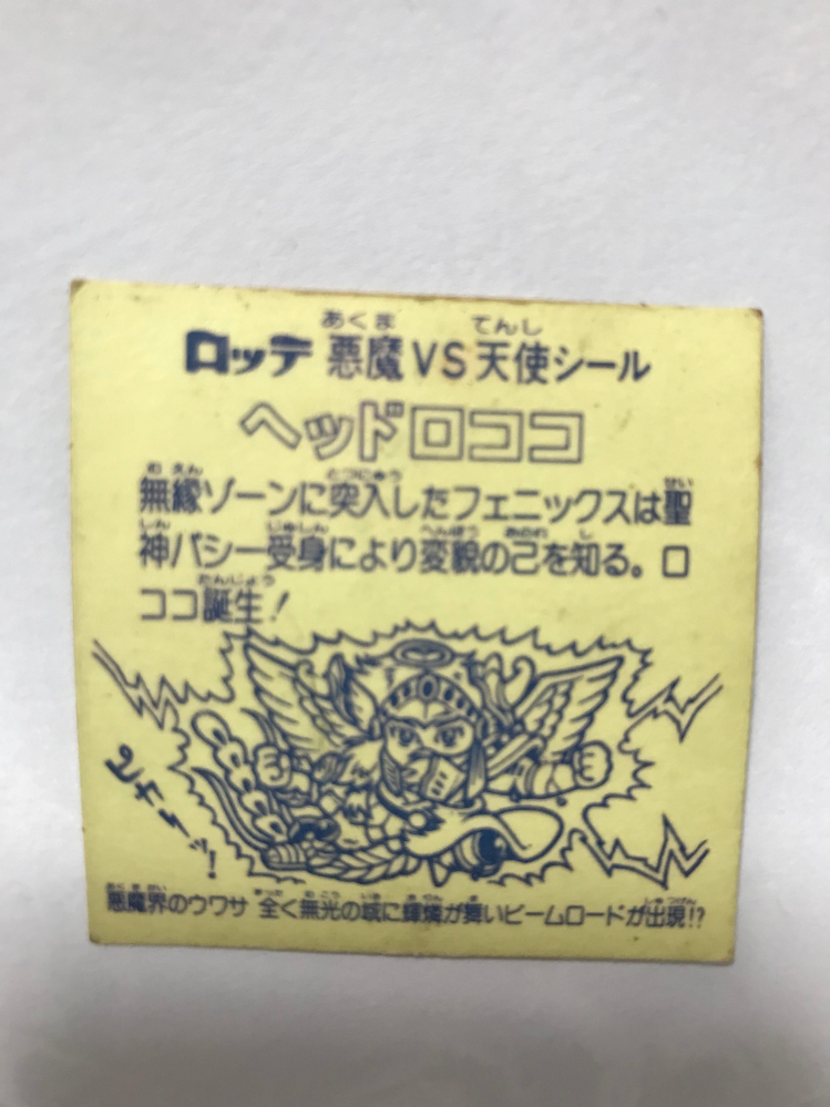 ビックリマンシールヘッドロココこちらのヘッドロココ、本物や偽物