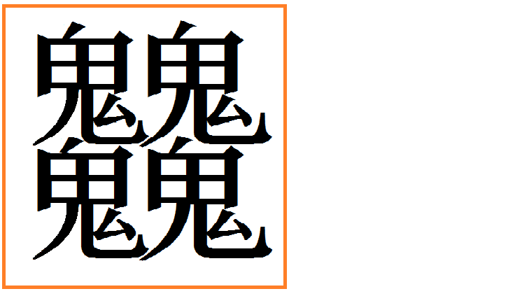 鬼 卑に似てる漢字知りませんか ずき づき のどちらかの漢字だと思います Yahoo 知恵袋