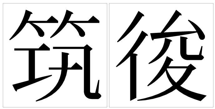 写真の 筑 の12画目が横一になっている漢字と 俊 のにんべんの部分が Yahoo 知恵袋