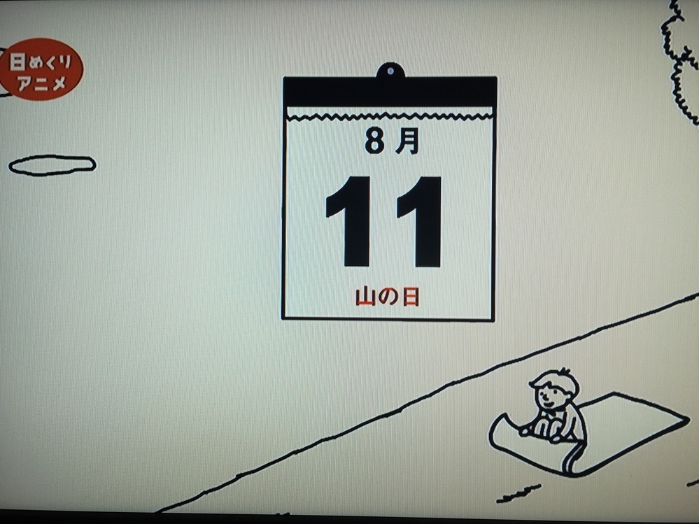 2355 0655 の 日めくりアニメ で 8月11日山の Yahoo 知恵袋