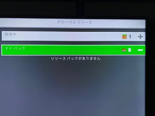 Switch版のminecraftでリソースパックというものを使い Yahoo 知恵袋