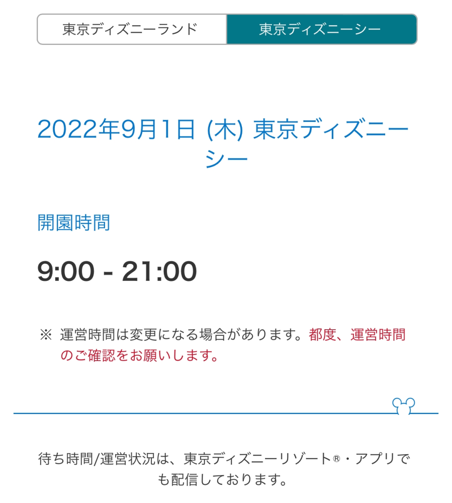 9月1日木曜日にディズニーシーに行くのですが着くのが8 30頃です Yahoo 知恵袋