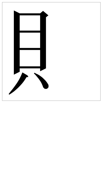 漢字の部首について 例えば 買という字の部首は貝ですが 読み方を見るとかい Yahoo 知恵袋