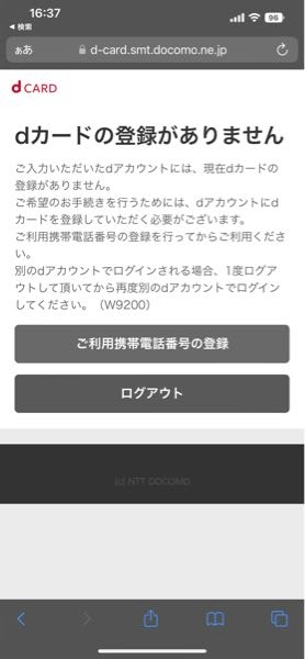 dカードを申し込んだのですが、審査結果の連絡が無く、MYdocomoの現在