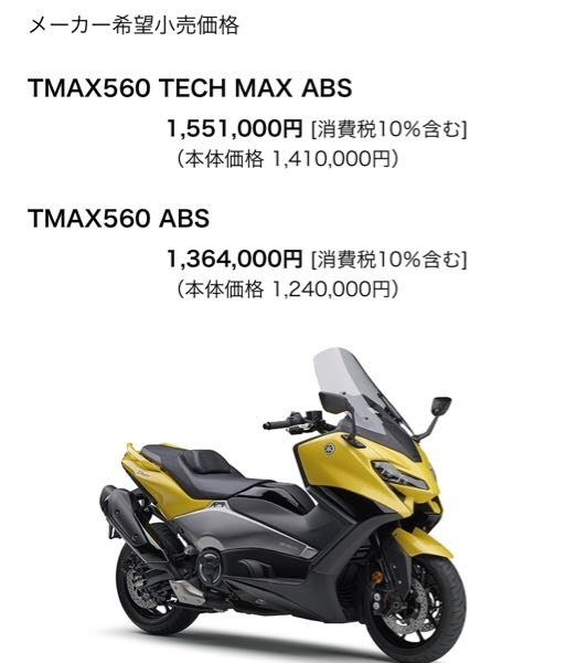 なんでTMAXって560ccなの150万と高いのですか？レブル1,100DC