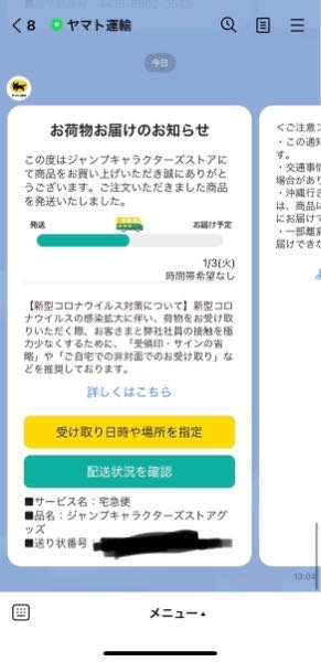 ヤマト運輸からお荷物お届けのお知らせというLINEが来たのですがどの