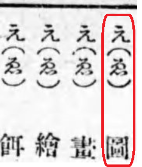 漢字の図は えと読みますか また どのようなときに どのようにえと読む Yahoo 知恵袋
