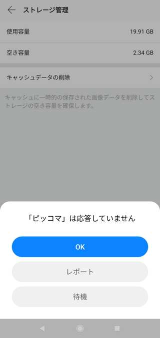 ピッコマの容量がやばすぎて減らしたいんですが消す以外で減らす方法とかってあり... - Yahoo!知恵袋