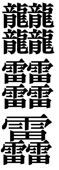 最も画数の多い漢字は何ですか 一般的には たいと だいと おとど 8 Yahoo 知恵袋