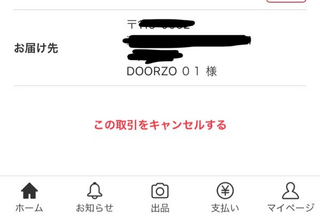 至急！！メルカリでdoorzo01というアカウントに購入され梱包し