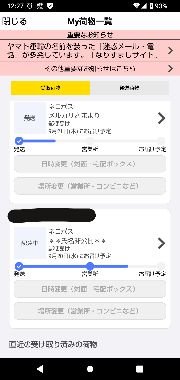 メルカリ便クロネコメンバーズのアプリで追跡を見る時に氏名非公開の時