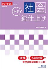 【～3/1期間限定特価】偏差値60のための教材【社会】 偏差値60の高校を受けるレベルの社会の問題集を探していますいま候補