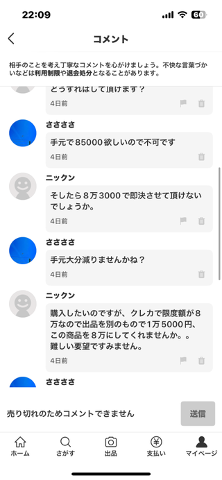 メルカリの出品で10万するスニーカーを出品しました。コメントでクレ