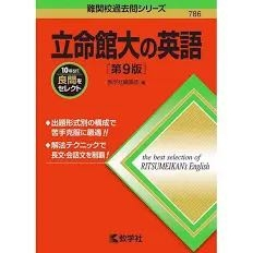 同志社大の英語か世界一わかりやすい同志社大学どっちをやるべき
