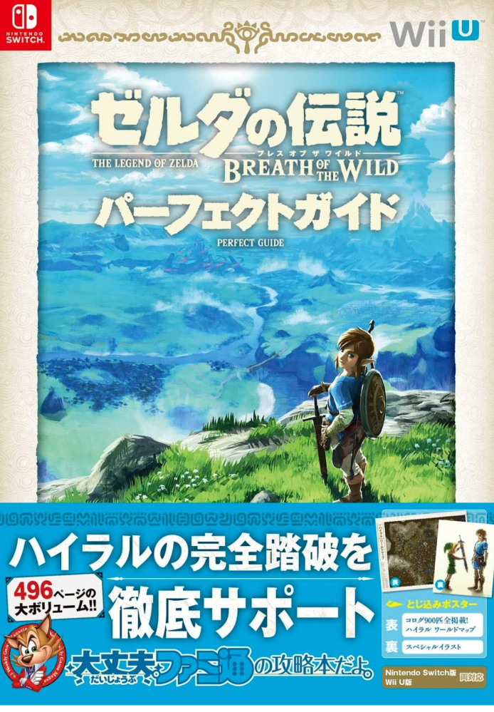 ゼルダの伝説ブレスオブザワイルドの攻略本は買ったほうが良いですか